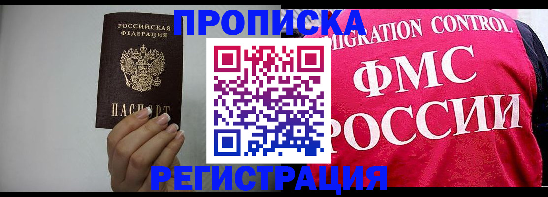 прописка в Десногорске